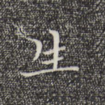 生