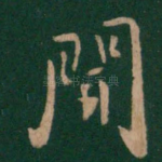 闻