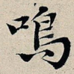 鸣