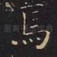 焉