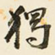 独