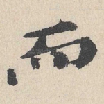 而