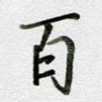 百