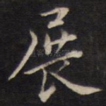 展