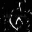 旬