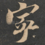 宁