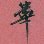 華