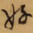 好
