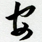 安
