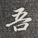 吾