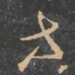 等