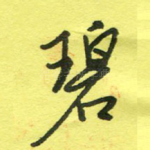 碧