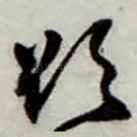 欲
