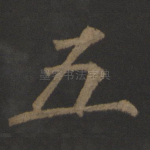 五
