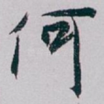 何