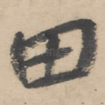 田