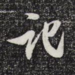 记