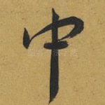 中