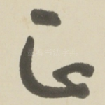 正