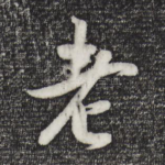 老