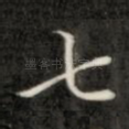 七