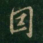因
