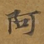阿