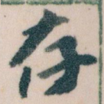 存