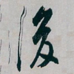 後
