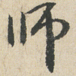 师