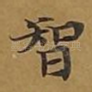 智
