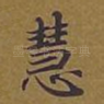 慧