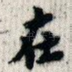 在