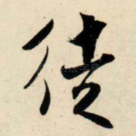 徒