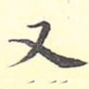 又