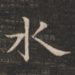 水