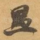 愚