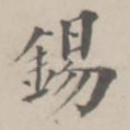 锡