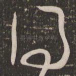 得