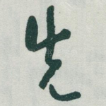 先