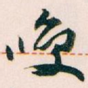 㗛