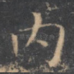 内