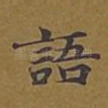 语