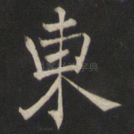 东