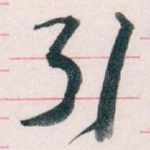 引