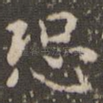恐