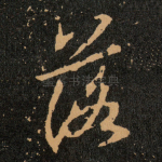 落