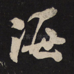 海
