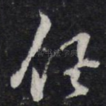 俱
