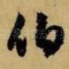 伯